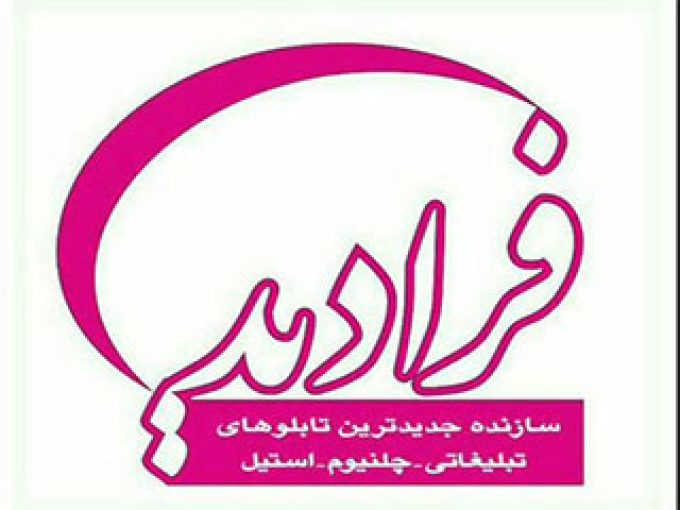 طراحی و اجرای تابلوسازی چلنیوم و کامپوزیت فرادید در تهران