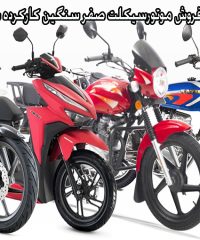 خرید و فروش موتورسیکلت صفر سنگین کارکرده در مهاباد