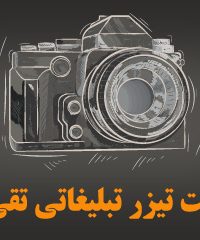 ساخت تیزر تبلیغاتی تقی لو در ارومیه
