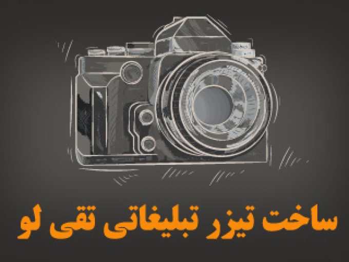 ساخت تیزر تبلیغاتی تقی لو در ارومیه