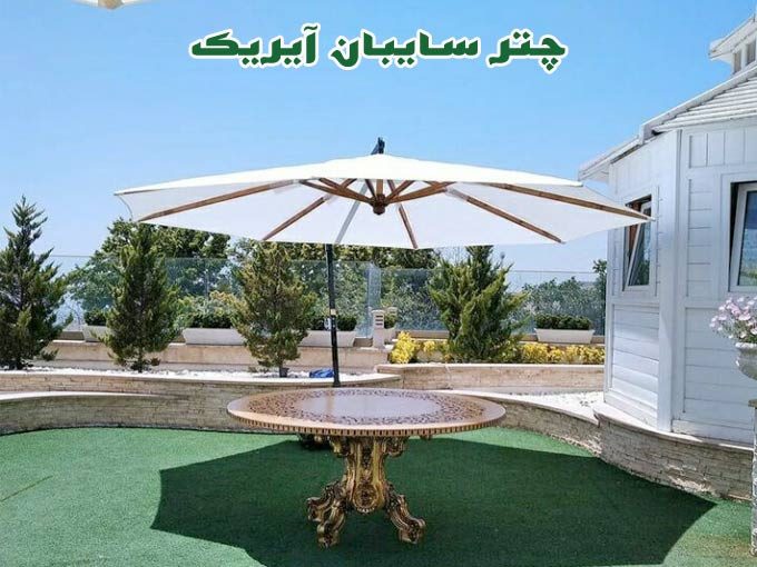 ساخت تخصصی تولید چتر سایبان باغی ویلا رستوران آیریک در خاوران تهران