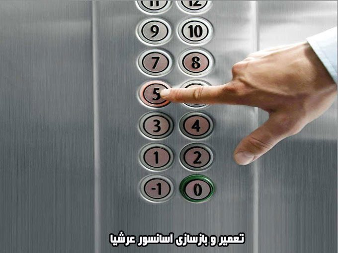 تعمیر و بازسازی آسانسور عرشیا در آذربایجان غربی