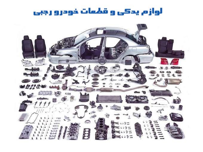 توزیع لوازم یدکی و قطعات خودرو رجبی در اهر آذربایجان شرقی