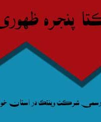 تنها نمایندگی مجاز وینتک در خوزستان