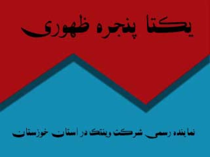 تنها نمایندگی مجاز وینتک در خوزستان