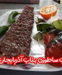 کباب ساطوری بناب آذربایجان آیلار در اهواز