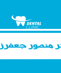 مطب دندان پزشکی دکتر منصور جعفرزاده در اهواز