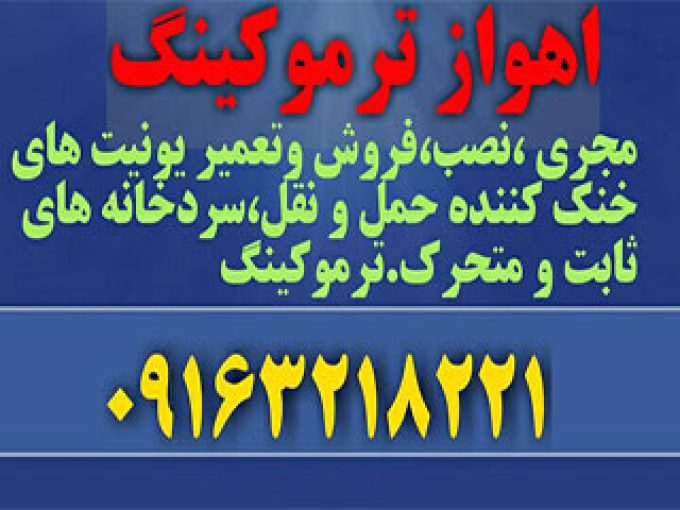 خدمات کولر اتومبیل و ترموکینگ در خوزستان
