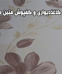 پخش کاغذدیواری و کفپوش متین دکور در اهواز