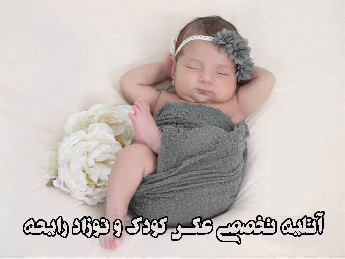 آتلیه تخصصی عکس کودک و نوزاد رایحه در اهواز خوزستان
