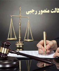 دفتر وکالت منصور رجبی در دزفول