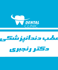 مطب دندانپزشکی دکتر رنجبری در اهواز