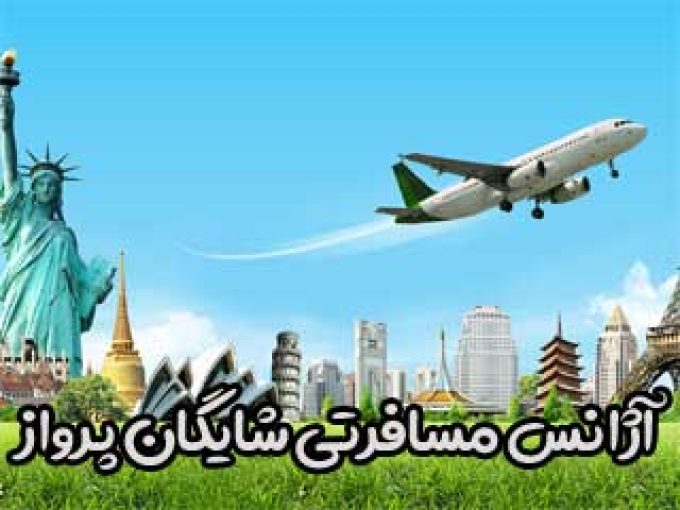 آژانس مسافرتی شایگان پرواز در خوزستان