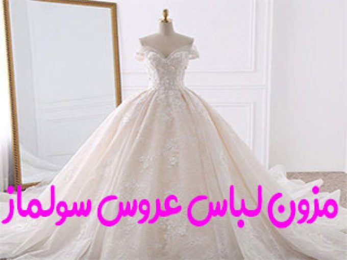مزون لباس عروس سولماز در اهواز