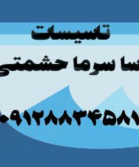 تاسیسات رسا سرما حشمتی در البرز