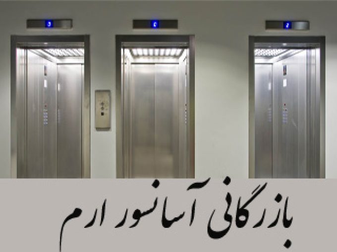 بازرگانی آسانسور ارم در گوهردشت البرز