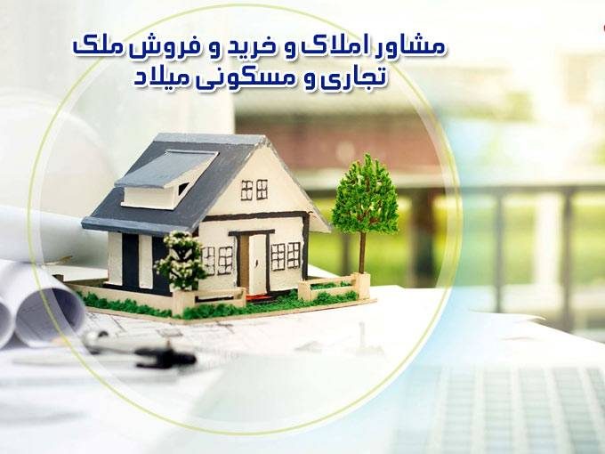مشاور املاک و خرید و فروش ملک تجاری و مسکونی میلاد در نظرآباد البرز