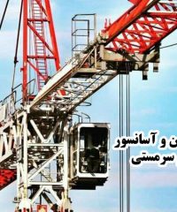 خرید فروش و اجاره تاور کرین و آسانسور کارگاهی ماشین آلات مسلم سرمستی در البرز