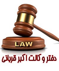 دفتر وکالت اکبر قربانی در البرز