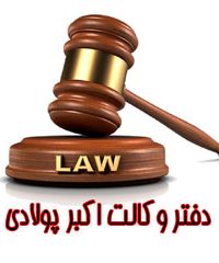 دفتر وکالت اکبر پولادی در البرز