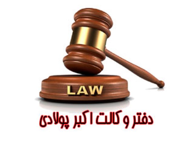 دفتر وکالت اکبر پولادی در البرز