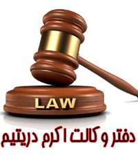 دفتر وکالت اکرم دریتیم در البرز