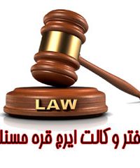 دفتر وکالت ایرج قره حسنلو در البرز