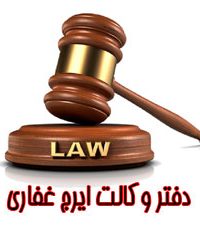 دفتر وکالت ایمان رجبی در البرز