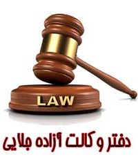 دفتر وکالت آزاده جلایی در البرز
