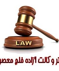 دفتر وکالت آزاده خلج معصومی در البرز
