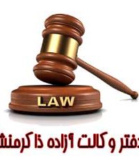 دفتر وکالت آزاده ذاکرمنش در البرز