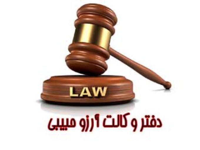 دفتر وکالت آرزو حبیبی در البرز