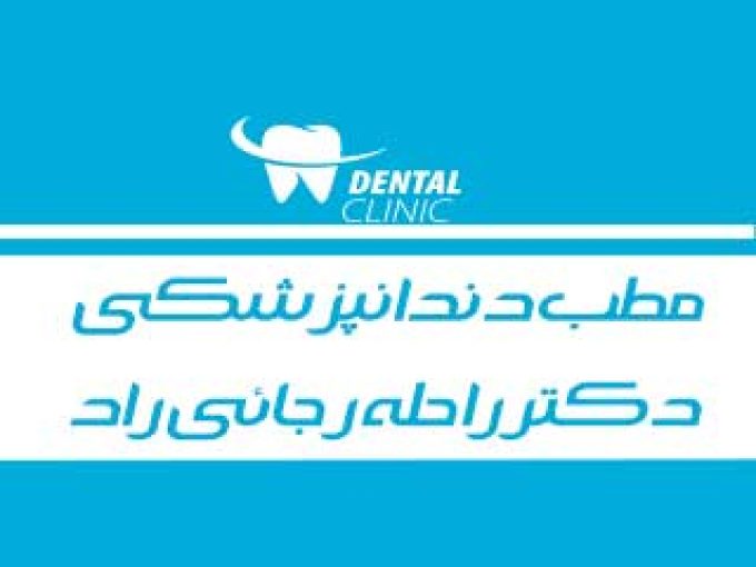 مطب دندانپزشکی دکتر راحله رجائی راد در آمل