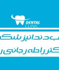 مطب دندانپزشکی دکتر راحله رجائی راد در آمل