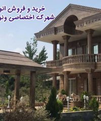 خرید و فروش انواع ویلا شهرک اختصاصی ونوشه اکبری در آمل مازندران