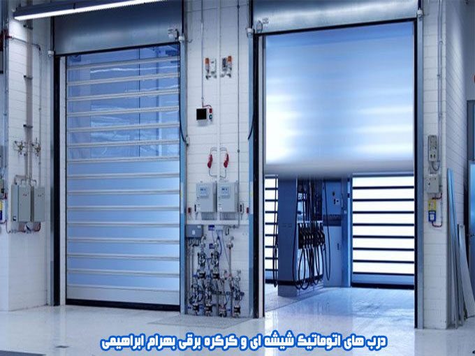 تولید اجرا و نصب درب های اتوماتیک شیشه ای و کرکره برقی بهرام ابراهیمی در آمل مازندران