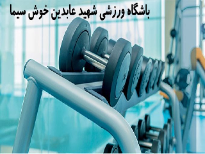 باشگاه ورزشی شهید عابدین خوش سیما در آمل