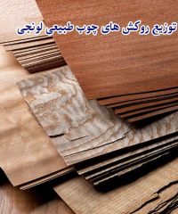 تولید و توزیع روکش های چوب طبیعی لونجی در آمل