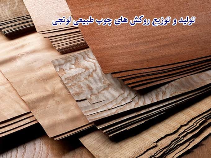 تولید و توزیع روکش های چوب طبیعی لونجی در آمل