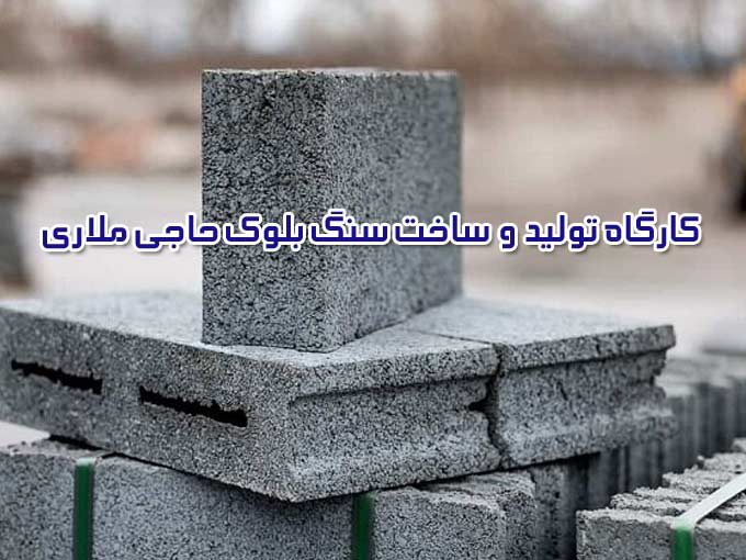 کارگاه تولید و ساخت سنگ بلوک حاجی ملاری در آمل مازندران