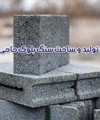 کارگاه تولید و ساخت سنگ بلوک حاجی ملاری در آمل مازندران