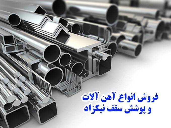 فروش انواع آهن آلات و پوشش سقف نیکزاد در آمل مازندران