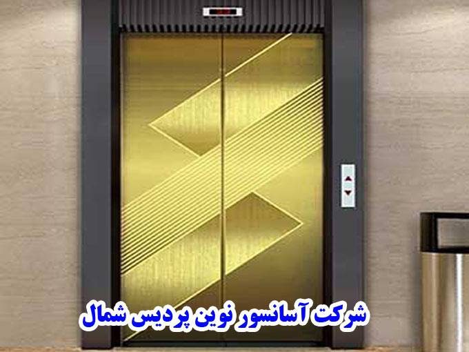 فروش و نصب آسانسور و بالابر نوین پردیس شمال در مازندران