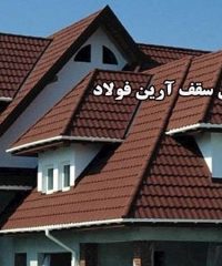 تولید و پخش ورق رنگی گالوانیزه و فلزی پوشش سقف آرین فولاد در آمل مازندران