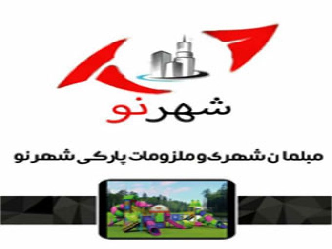 شرکت لوازم و مبلمان شهری شهرنو در مازندران