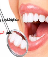 دندانپزشکی و پروتز دندان دکتر آنیتا رحمانی سهیلیان در اصفهان