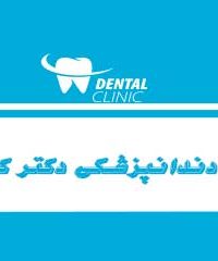 مطب دندانپزشکی دکتر کیوان در اراک