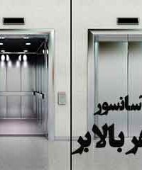 آسانسور مهر بالابر در اراک