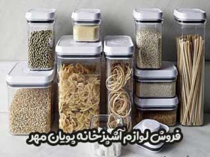 فروش لوازم آشپزخانه پویان مهر در اراک