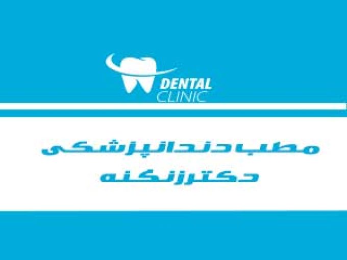 مطب دندانپزشکی دکتر مسعود زنگنه در اراک